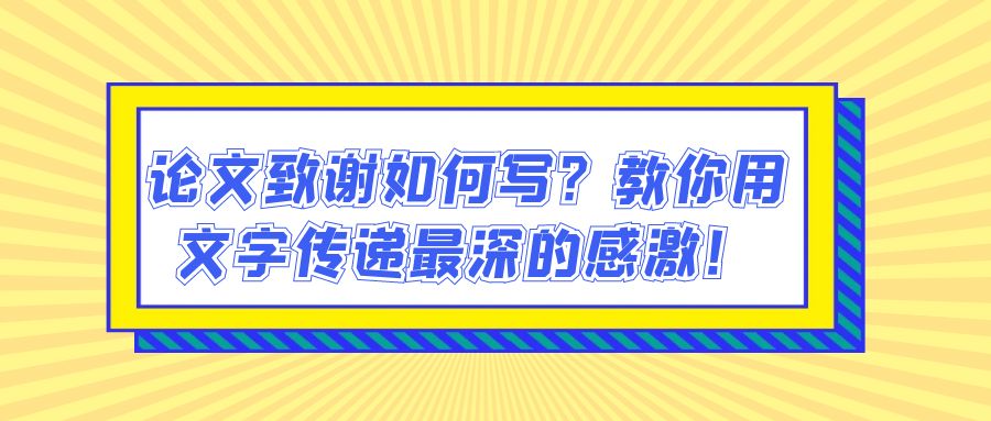 论文致谢如何写？教你用文字传递最深的感激！(图1)