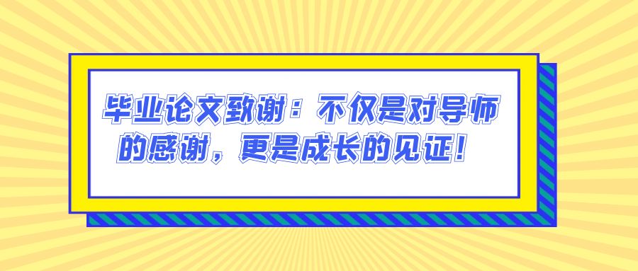 毕业论文致谢：不仅是对导师的感谢，更是成长的见证！(图1)