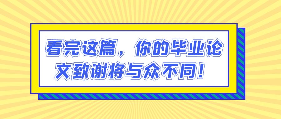 看完这篇，你的毕业论文致谢将与众不同！