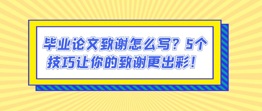 毕业论文致谢怎么写？5个技巧让你的致谢更出彩！(图1)