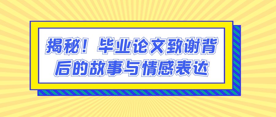 揭秘！毕业论文致谢背后的故事与情感表达