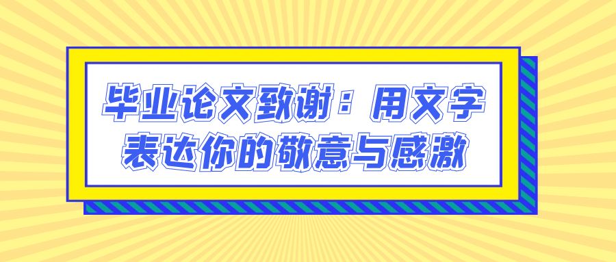 毕业论文致谢：用文字表达你的敬意与感激