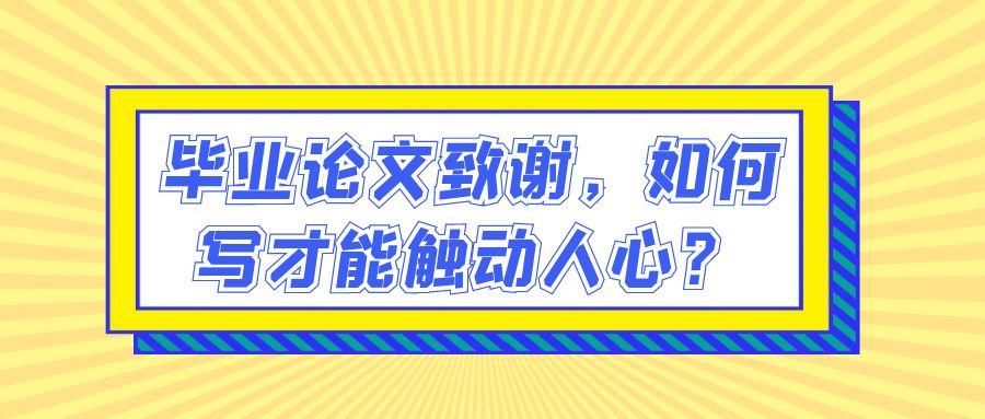 毕业论文致谢，如何写才能触动人心？
