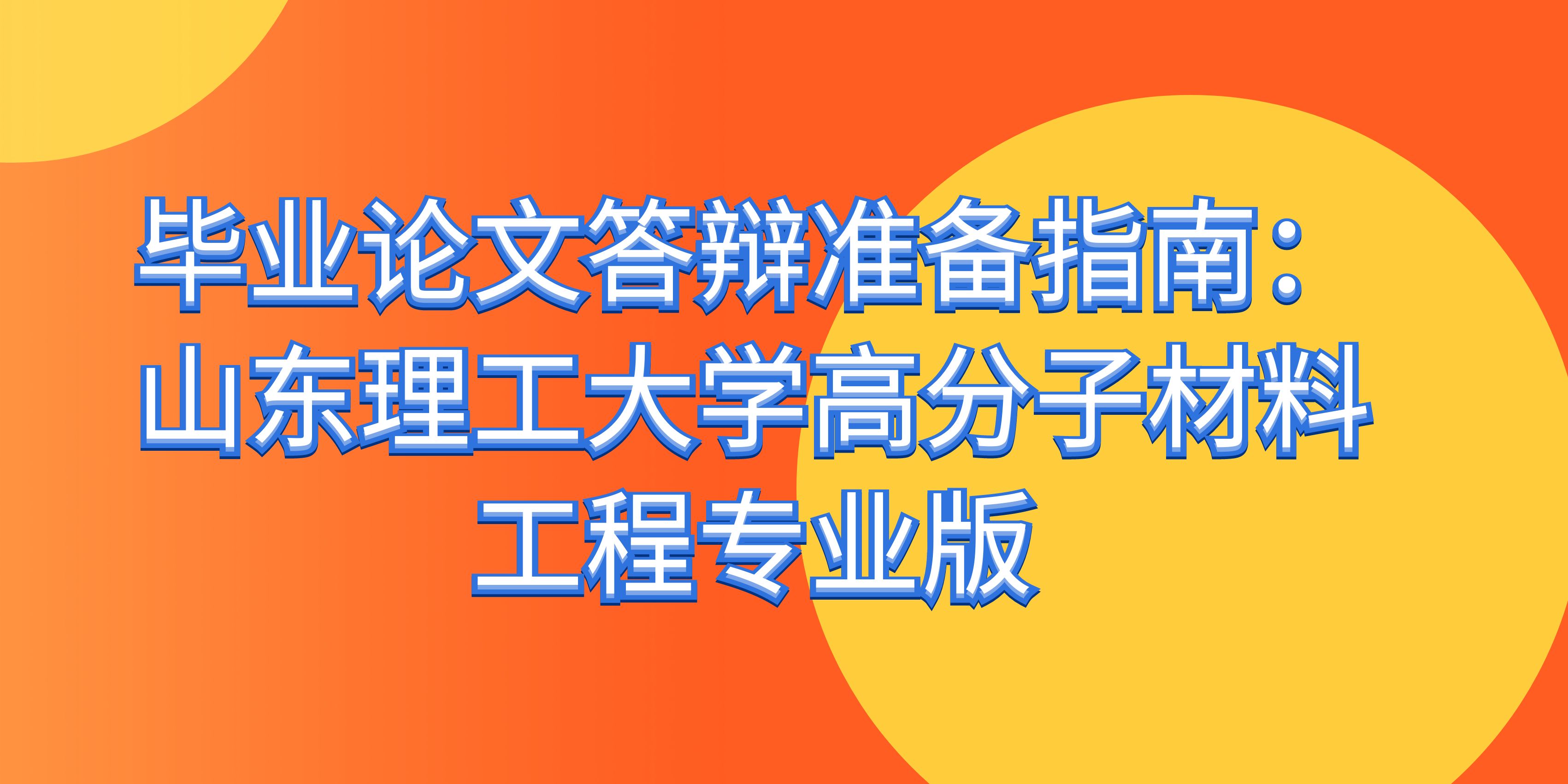 毕业论文答辩准备指南：山东理工大学高分子材料工程专业版