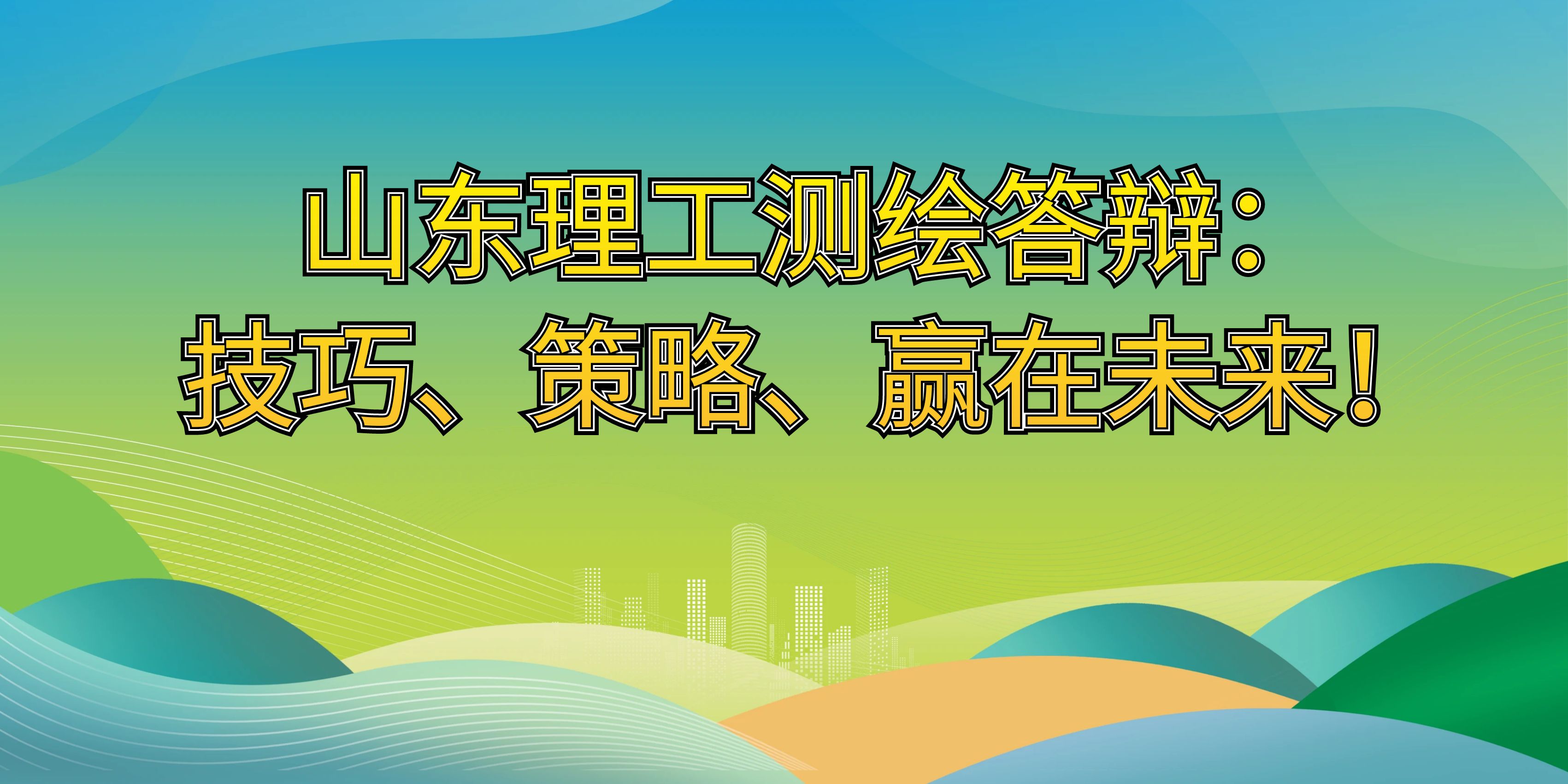 山东理工测绘答辩：技巧、策略、赢在未来！