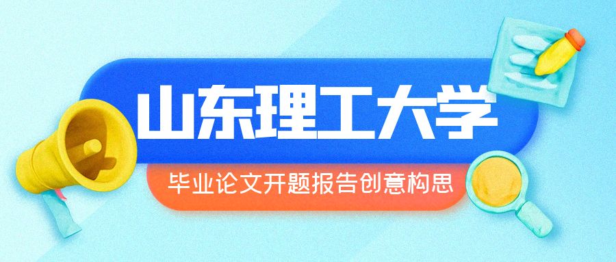 山东理工大学毕业论文开题报告创意构思