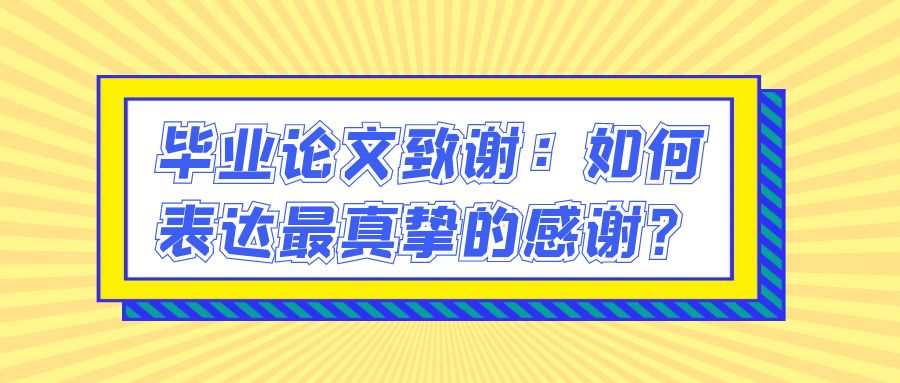 毕业论文致谢：如何表达最真挚的感谢？