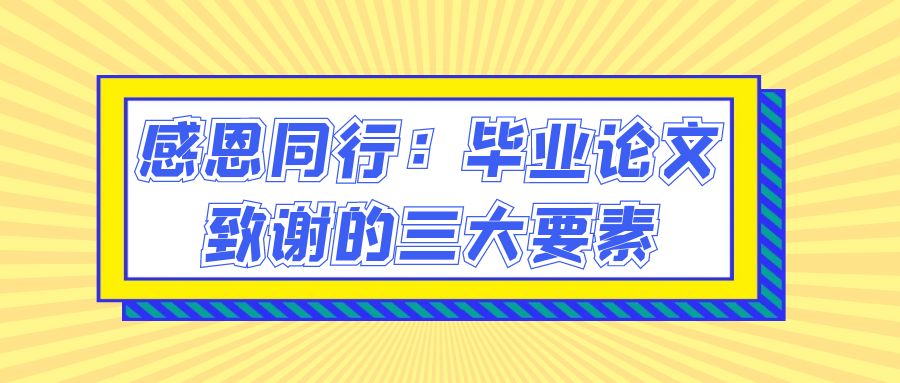 感恩同行：毕业论文致谢的三大要素(图1)