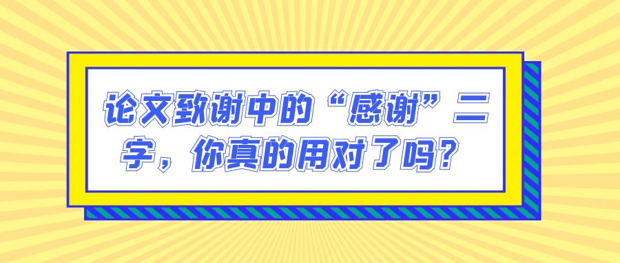 论文致谢中的“感谢”二字，你真的用对了吗？(图1)