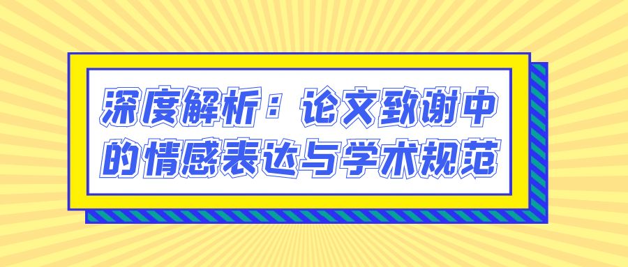 深度解析：论文致谢中的情感表达与学术规范