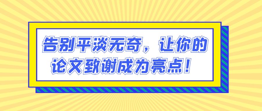 告别平淡无奇，让你的论文致谢成为亮点！