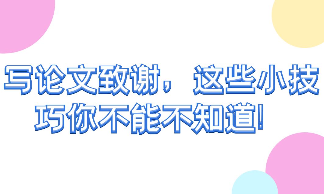 写论文致谢，这些小技巧你不能不知道！