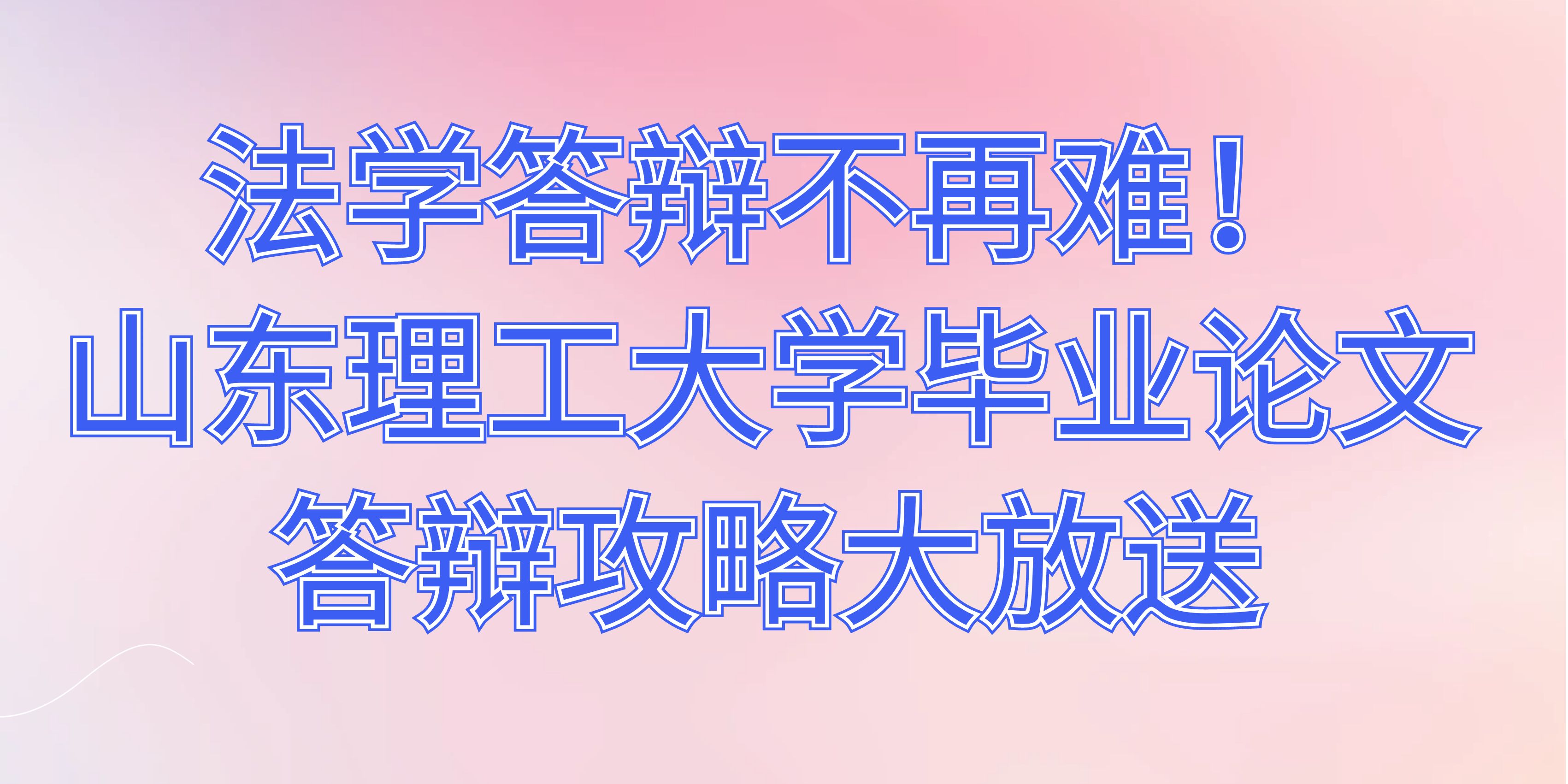 法学答辩不再难！山东理工大学毕业论文答辩攻略大放送