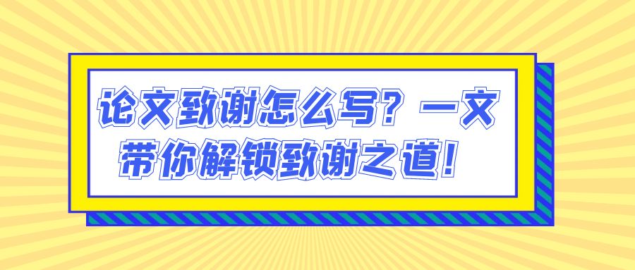 论文致谢怎么写？一文带你解锁致谢之道！