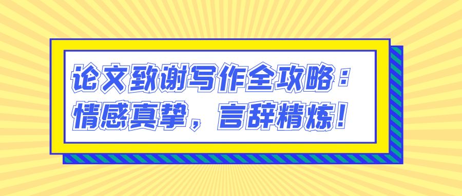 论文致谢写作全攻略：情感真挚，言辞精炼！