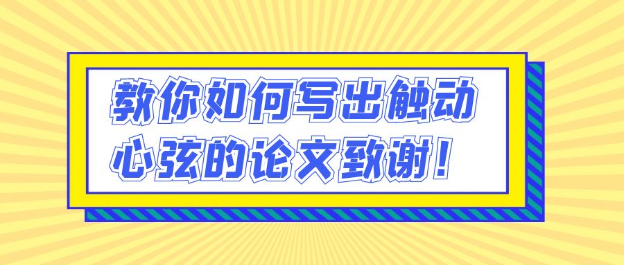 教你如何写出触动心弦的论文致谢！