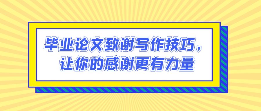 毕业论文致谢写作技巧，让你的感谢更有力量(图1)