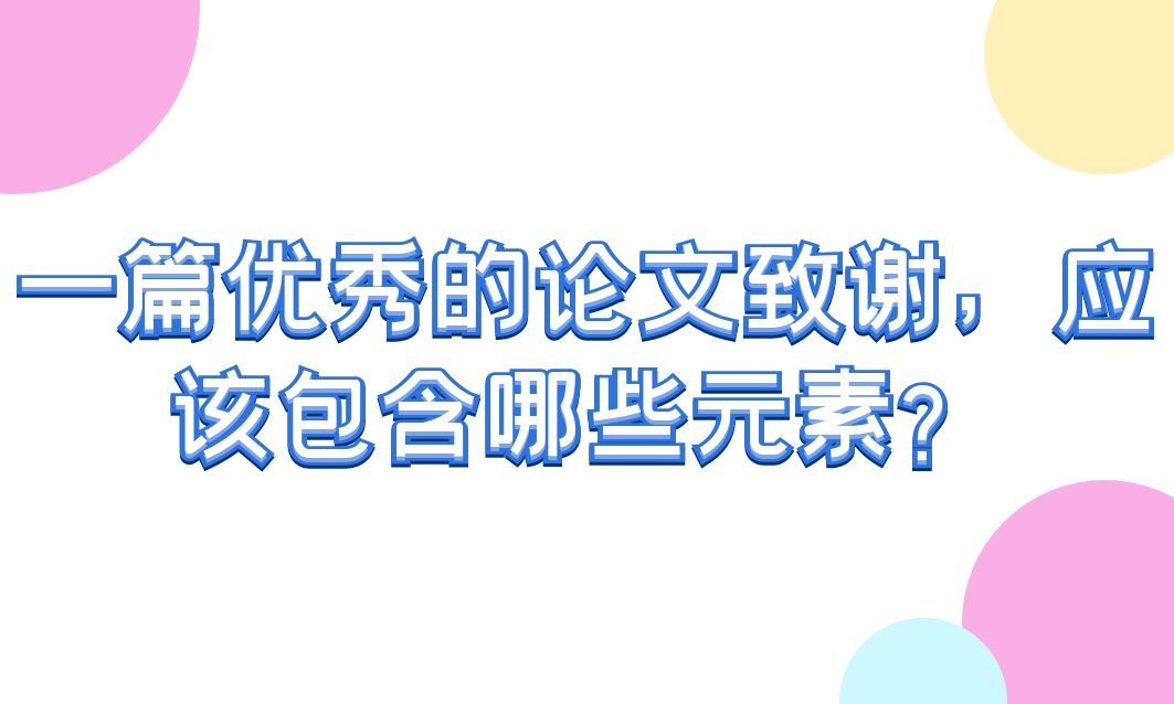 一篇优秀的论文致谢，应该包含哪些元素？