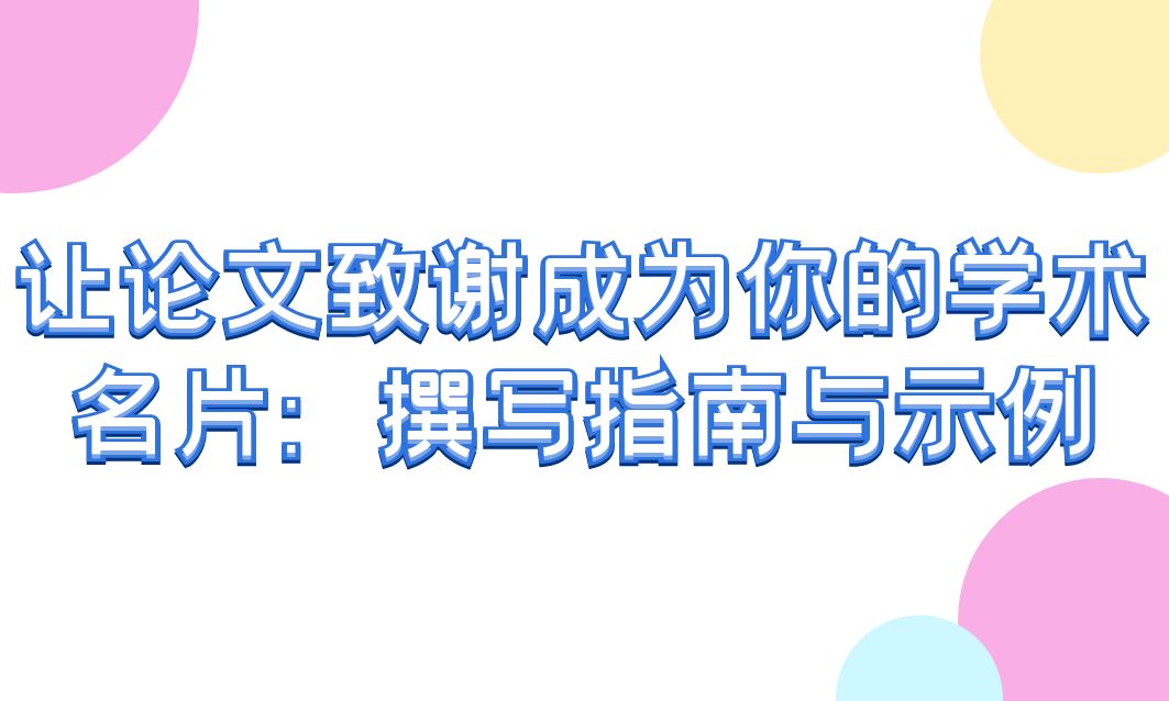 让论文致谢成为你的学术名片：撰写指南与示例