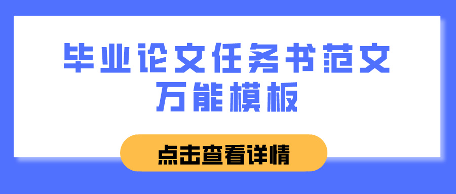 毕业论文任务书范文万能模板