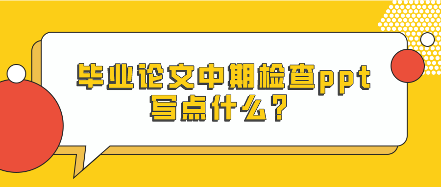 毕业论文中期检查ppt写点什么？