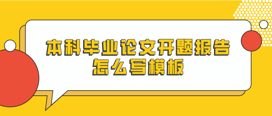 本科毕业论文开题报告怎么写模板