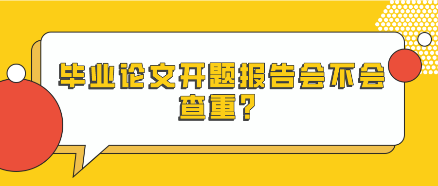 毕业论文开题报告会不会查重？