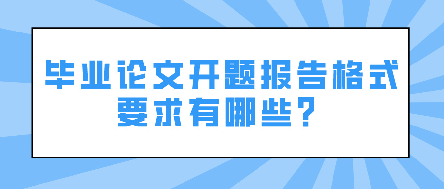 毕业论文开题报告格式要求有哪些？