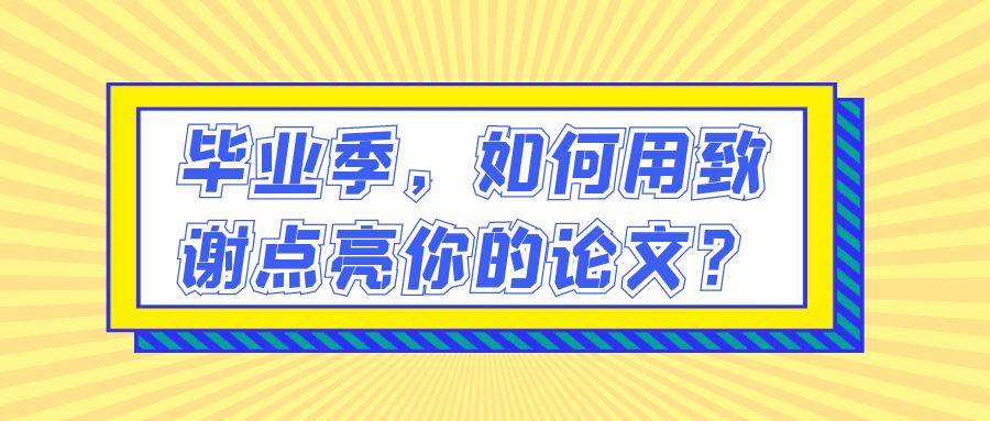 毕业季，如何用致谢点亮你的论文？