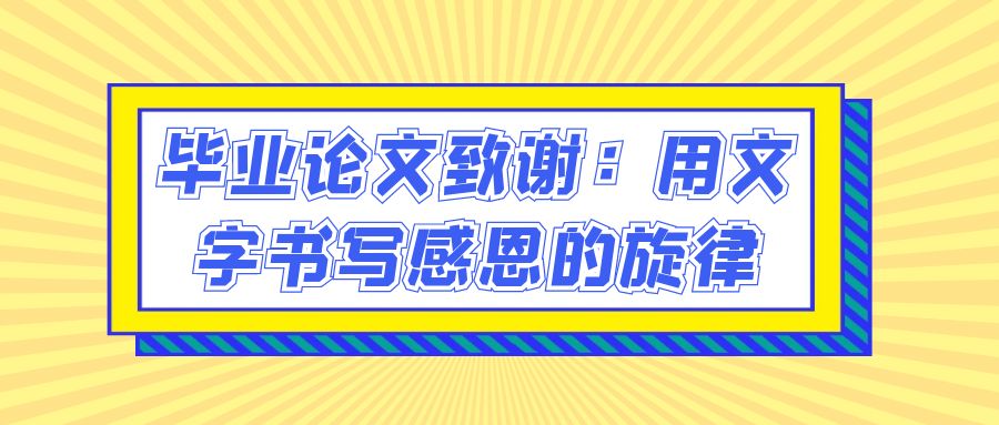 毕业论文致谢：用文字书写感恩的旋律