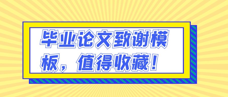 毕业论文致谢模板，值得收藏！