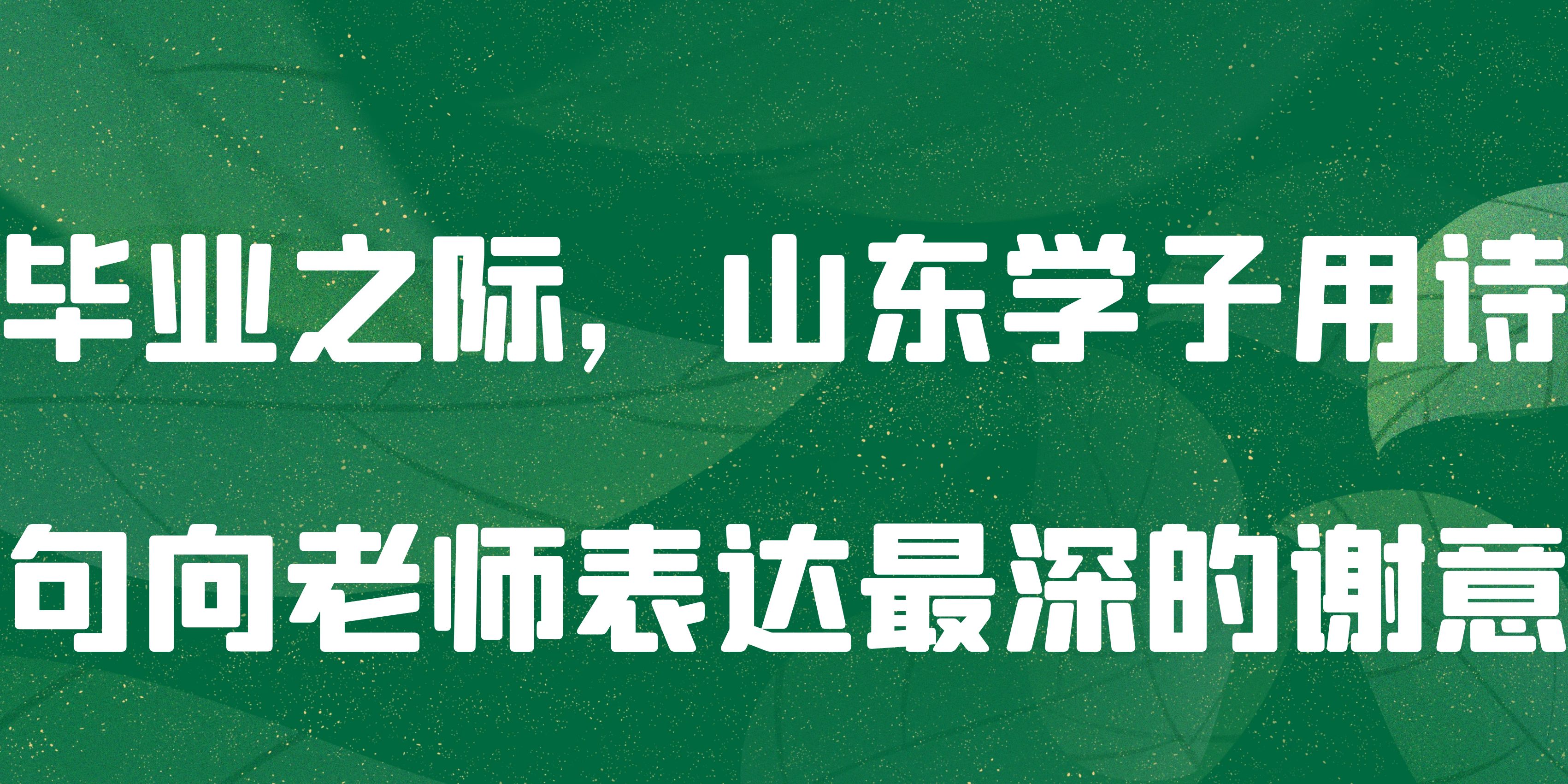 毕业之际，山东学子用诗句向老师表达最深的谢意