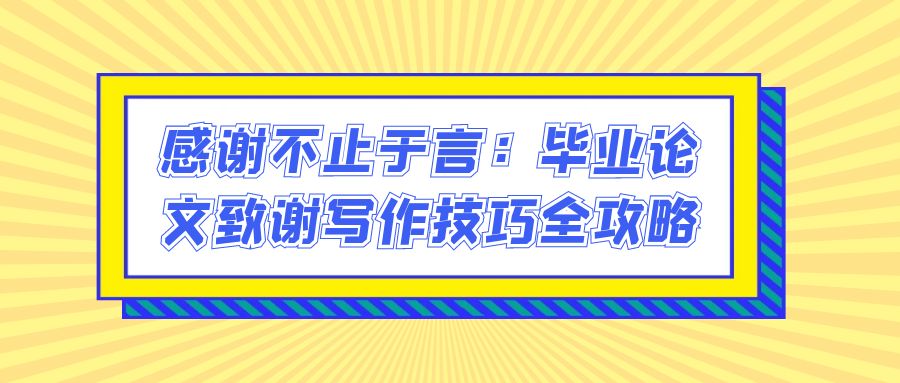 感谢不止于言：毕业论文致谢写作技巧全攻略