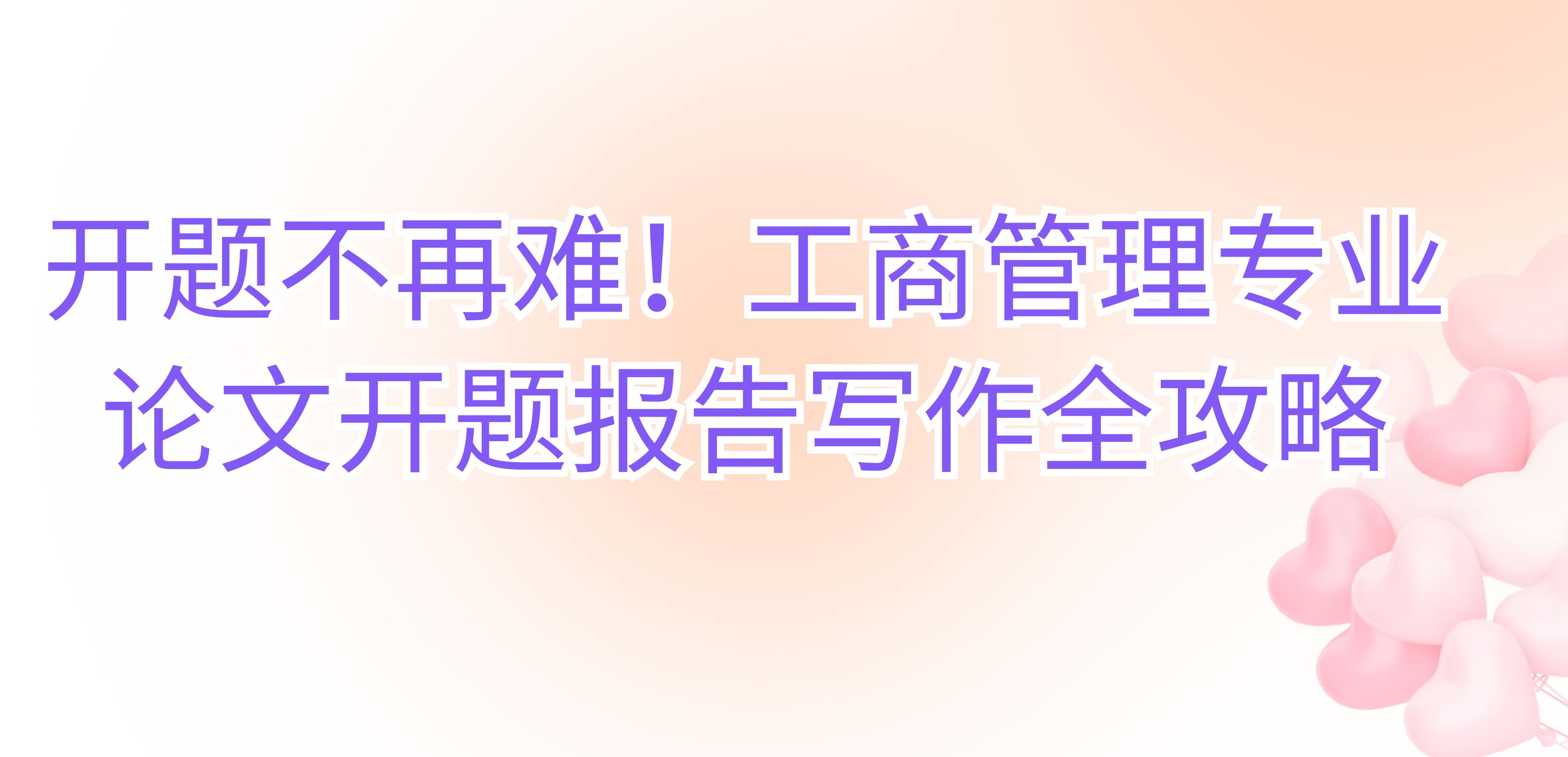 开题不再难！工商管理专业论文开题报告写作全攻略