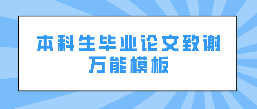 本科生毕业论文致谢万能模板(图1)