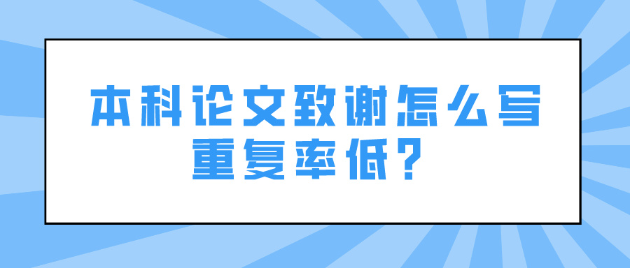 本科论文致谢怎么写重复率低？