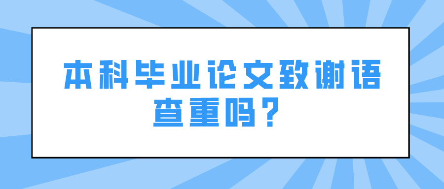 本科毕业论文致谢语查重吗？