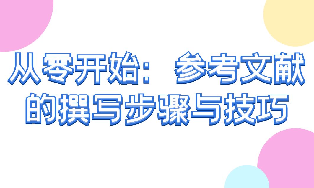 从零开始：参考文献的撰写步骤与技巧