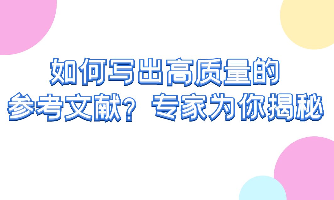 如何写出高质量的参考文献？专家为你揭秘