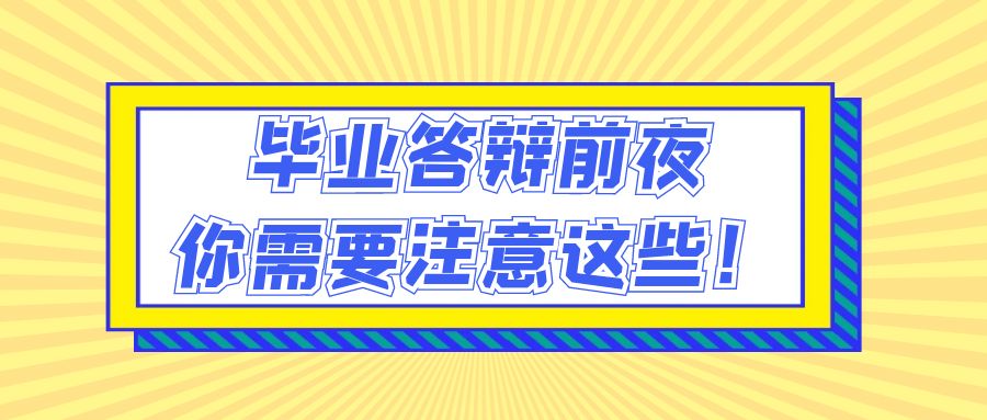 毕业答辩前夜，你需要注意这些！