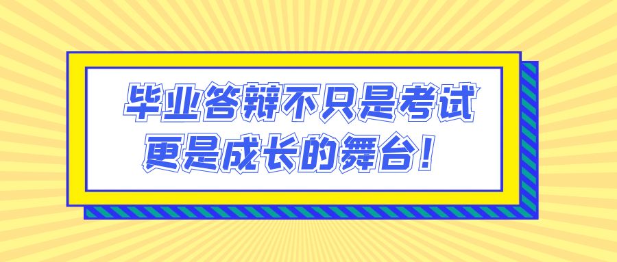 毕业答辩不只是考试，更是成长的舞台！