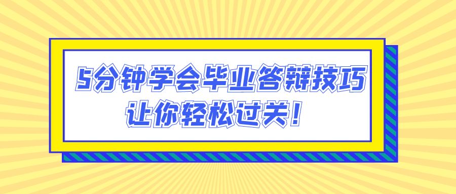 5分钟学会毕业答辩技巧，让你轻松过关！(图1)