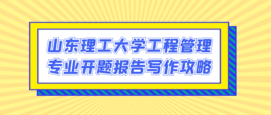 山东理工大学工程管理专业开题报告写作攻略