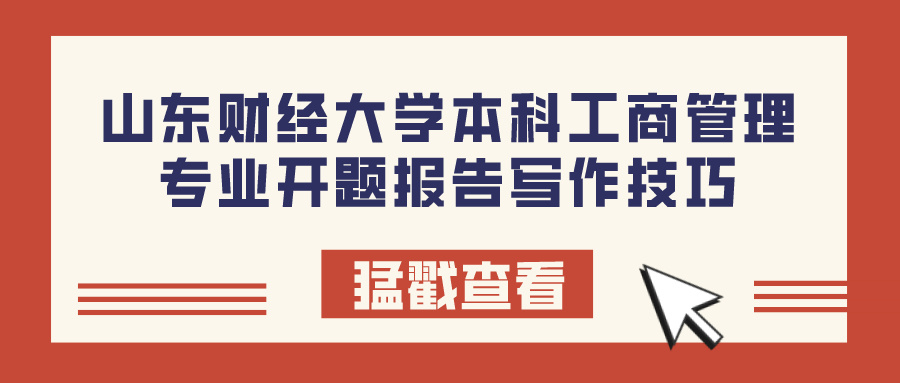 山东财经大学本科工商管理专业开题报告写作技巧(图1)