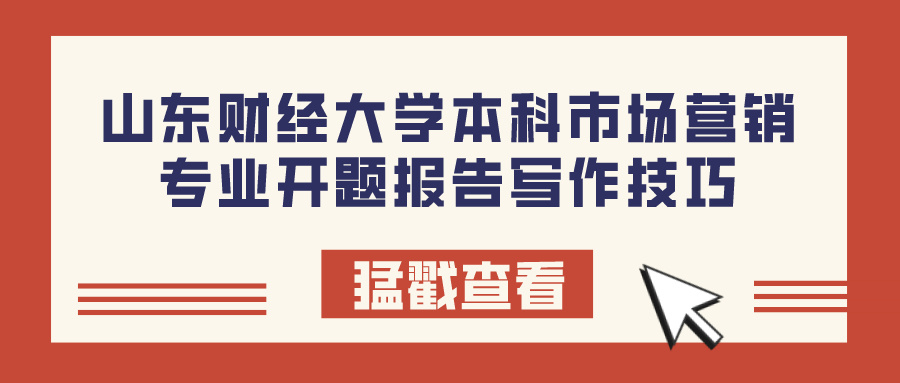 山东财经大学本科市场营销专业开题报告写作技巧(图1)