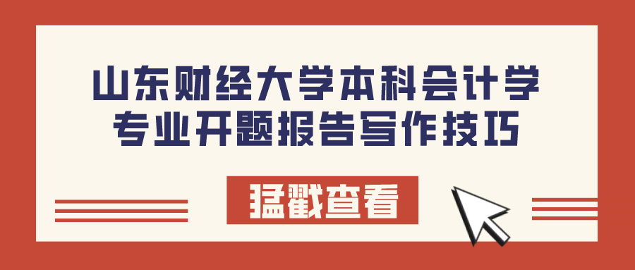 山东财经大学本科会计学专业开题报告写作技巧(图1)