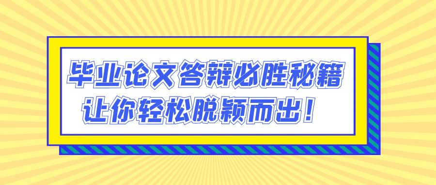 毕业论文答辩必胜秘籍：让你轻松脱颖而出！