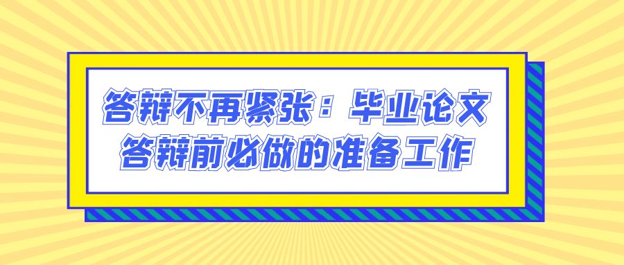 答辩不再紧张：毕业论文答辩前必做的准备工作(图1)