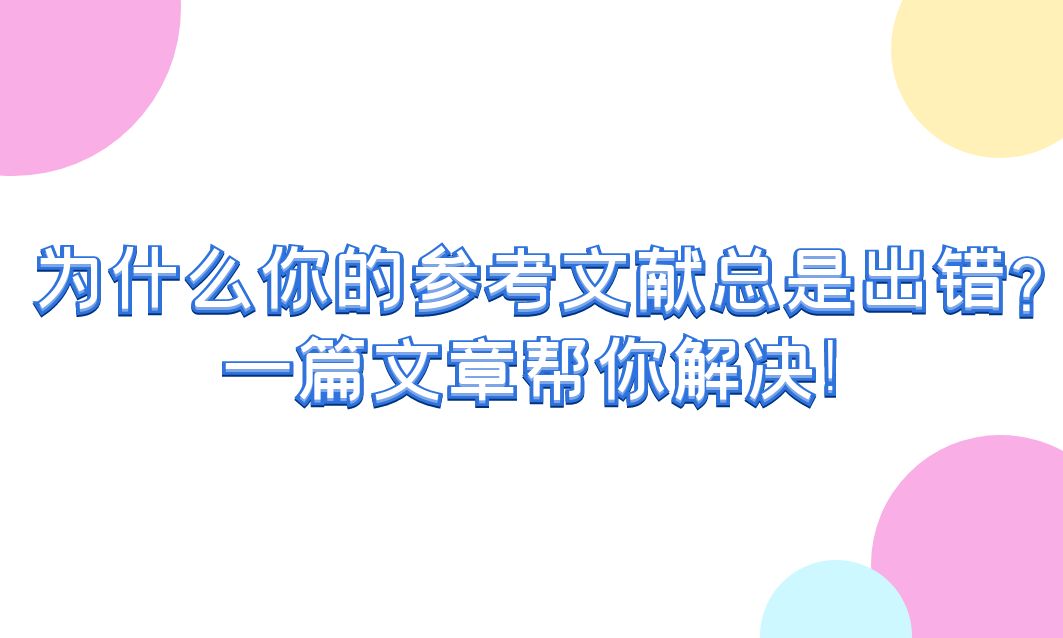 为什么你的参考文献总是出错？一篇文章帮你解决！