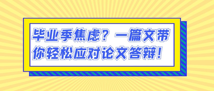 毕业季焦虑？一篇文带你轻松应对论文答辩！